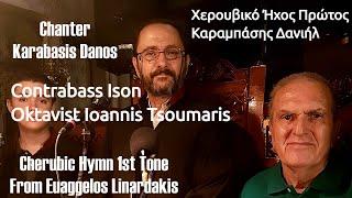 Cherubic Hymn l Χερουβικό Ήχος Πρώτος l Chanter Karabasis Danos l Contrabass Ison Ioannis Tsoumaris