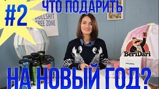 Что подарить на Новый Год? #2 Бери Дари