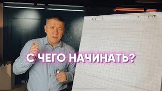 С ЧЕГО НАЧИНАТЬ?  Часть 1