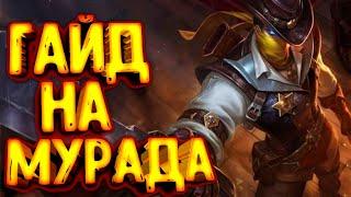 Arena of Valor/гайд на МУРАДА/Арена оф Валор/Arena of Valor Guide/Arena of Valor Гайд/MURAD