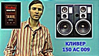 Акустика Кливер 150 АС 109 - ОБЗОР