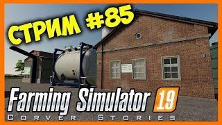 Farming Simulator 19. Coop. Стрим #85.