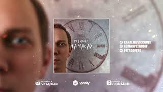 Petrooff - На часах (Official Audio)