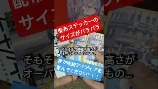 【イベントノベルティ】配布ステッカーの収納方法を教えてください！ #shorts #sticker #anime