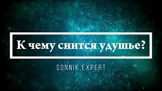 К чему снится удушье - Онлайн Сонник Эксперт