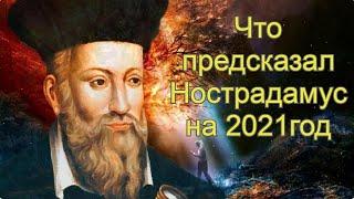 Что предсказал Нострадамус на 2021год