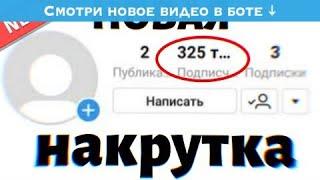 КАК НАКРУТИТЬ 10К ПОДПИСЧИКОВ В ИНСТАГРАМ / НАКРУТКА instagram / НАКРУТКА