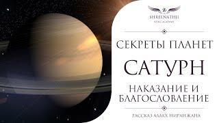 Секреты планет | Сатурн | ИСКУССТВО ДЕЙСТВОВАТЬ СОГЛАСНО ПРЕДНАЗНАЧЕНИЮ