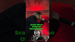 SCALLY MILANO ответил ОКСИМИРОНУ 