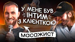 ЩО ДРАТУЄ МАСАЖИСТА? / Несерйозна розмова #20