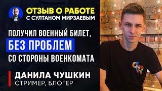 ОТЗЫВ ДАНИЛЫ ЧУШКИНА О ПОЛУЧЕНИИ ВОЕННОГО БИЛЕТА С ПОМОЩЬЮ СУЛТАНА МИРЗАЕВА