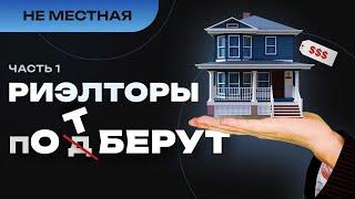 Переехать в Ростов на Дону и попасть в заботливые руки риэлторов? Часть 1. Как обманывают риэлторы