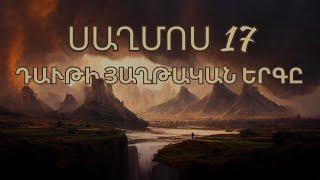 Սաղմոս 17/ Saghmosner/ PSALMS