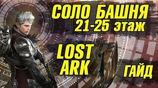 21-25 этаж Lost Ark Башня теней Гайд