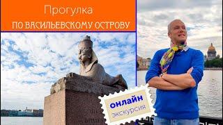 Прогулка по Васильевскому острову