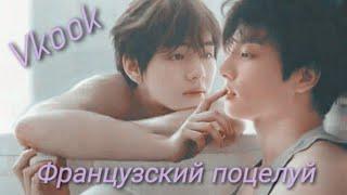 Vkook|Вигуки - Французский поцелуй (Клип)