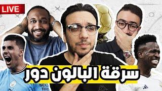 حفل الكرة الذهبية مباشر ٢٠٢٤ … live ballon d’or