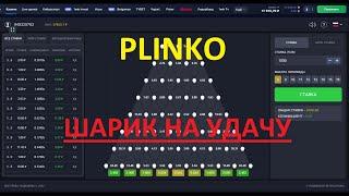 Обзор игр 1win  /  PLINKO СЛОЖНАЯ ИГРА БЕЗ СТРАТЕГИЙ