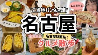 【名古屋/パン屋】名古屋駅ご当地パン巡り！女ひとりグルメ散歩【名古屋駅直結】