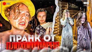 САМАЯ СТРАШНАЯ НОЧЬ ХАЗЯЕВ! ПРАНК ОТ ПЛОХОГО ПАРНЯ | ПАРАДЕЕВИЧ, КОРЕШ, ГОРИЛЫЧ, ФРАМЕТАМЕР ИРЛ