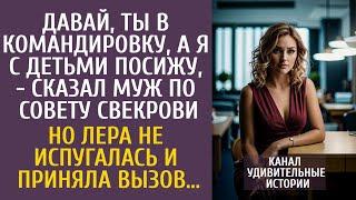 Давай, ты в командировку, а я с детьми посижу - сказал муж по совету свекрови… Но Лера приняла вызов