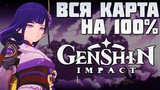 ЗАКРЫЛ ВСЮ КАРТУ НА 100% В GENSHIN IMPACT