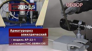 Арматурорез электрический - ETOOLS™