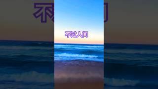不过人间 #music