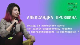 Александра Прокшина - Выход из замкнутого круга, как bitrix разработчику перейти на программировании