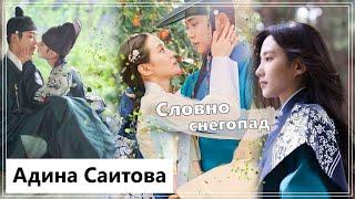 Клип на дораму Влюбленность | The King's Affection - Словно снегопад MV