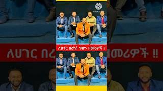 ለሀገር መትረፍረፍ የሆኑ ዘመሪዎች ! #protestant_song #song #2024 #Shorts #shorts #ethiopian #ዘማሪዎች  #viralshorts