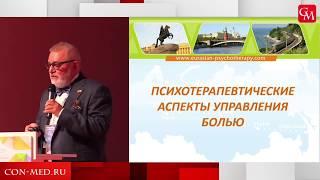 "Психотерапевтические аспекты управления болью" В.В. Макаров