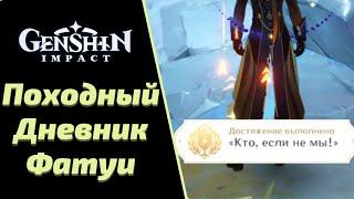 Походный дневник Фатуи | Достижение "Кто если не мы!" | Genshin Impact