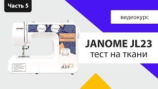 Janome JL23 - тест на ткани, инструкция, мнение Швейного Советника. Плюсы и минусы в обзоре.