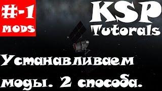 KSPGuides #1 | Гайд по установке модов