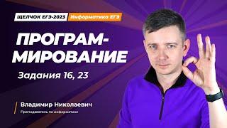 Щелчок по информатике - 2023. Программирование. Задания 16, 23. Информатик БУ