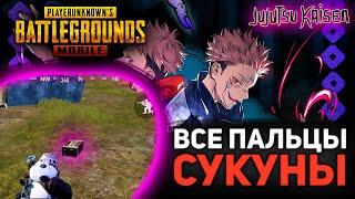 Все пальцы Сукуны в Pubg Mobile