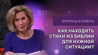 КАК ИСПОЛЬЗОВАТЬ БИБЛИЮ В ЖИЗНИ | Ответы на вопросы с Дэнис Реннер | Благая Весть онлайн | IGNC