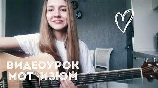 Видеоурок Мот - Изюм ( разбор на гитаре )