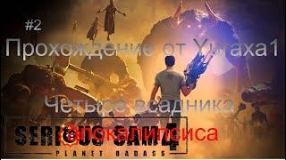 3584. Serious Sam 4 - Серия 2  - Четыре всадника апокалипсиса