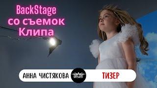 Тизер - Анна Чистякова / BackStage со съемок клипа #анонс #рекомендации #тизер