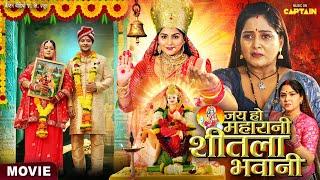 जय हो महारानी शीतला भवानी | Movie | Anjana Singh, Nisar Khan | New Bhojpuri Superhit Movie 2025