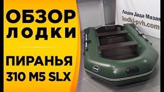 ПИРАНЬЯ 310 m5 slx! ОБЗОР НАДУВНОЙ МОТОРНОЙ ЛОДКИ ПВХ