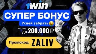 1WIN ПРОМОКОД при регистрации  Супер Бонус до 200.000₽ по промокоду: ZALIV