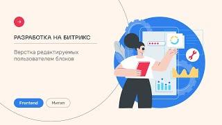 Митап: Разработка на Битрикс. Верстка редактируемых блоков