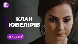 АВАНТЮРНАЯ МЕЛОДРАМА! Любовь высшей пробы и убийственные страсти️ | «КЛАН ЮВЕЛИРОВ» | 31-40 серии