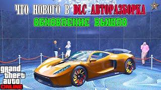 ЧТО ДОБАВИЛИ В ОБНОВЛЕНИЕ АВТОРАЗБОРКА В GTA ONLINE (DLC THE CHOP SHOP)