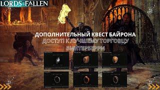 Lords of the Fallen | Допонительный квест Байрона | Доступ к лучшему торговцу Винтерберри | Hysteria