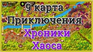 Хроники Хаоса прохождение 9 карты приключений, создание открытой и закрытой группы по приглашениям