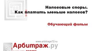 Налоговые споры. Как платить меньше налогов? Обучающий фильм